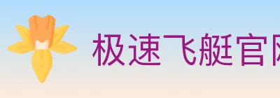 极速飞艇官网彩票 logo